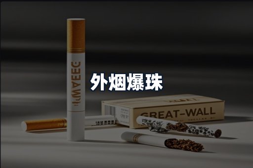 外烟爆珠